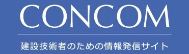 CONCOM 建設技術者のための情報発信サイト